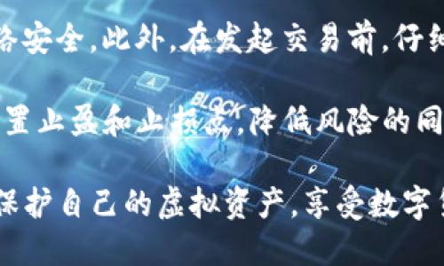 biao ti了解主持屎币的钱包：如何安全存储与使用虚拟货币/biao ti
主持屎币, 虚拟货币钱包, 数字货币安全, 钱包使用指南/guanjianci

随着数字货币的迅速发展，越来越多的投资者和用户开始接触和使用虚拟货币，其中“主持屎币”作为一种新兴的数字货币，受到了不少关注。本文将全面介绍如何安全地存储与使用主持屎币钱包，包括一些实用的技巧与方法，帮助用户更好地理解和利用这一新兴市场。

什么是主持屎币？
主持屎币（简称“屎币”）是一种基于区块链技术的数字货币，作为一个去中心化的货币体系，它允许用户在不依赖中心机构的情况下进行交易。屎币的名称虽然带有趣味性，但其背后却是严谨的技术架构和社区支持。屎币的设计旨在提供高效的交易处理时间和较低的交易成本。
与传统的货币相比，主持屎币的一个重要特征是它的跨国性和匿名性，使得用户可以自由地进行资金转移而不必担心地理限制。此外，屎币也常常被用作在线服务的支付工具，吸引了不少年轻用户和技术爱好者。

如何选择合适的主持屎币钱包？
选择合适的钱包对于保护你的主持屎币至关重要。市场上存在着多种钱包类型，包括软件钱包、硬件钱包和纸钱包等，每种钱包都有不同的安全性、易用性和功能。
1. **软件钱包**：软件钱包通常分为桌面钱包和移动钱包，适合日常使用和小额交易。它们的优点是方便快捷，但相对于硬件钱包来说，安全性较低，容易受到黑客攻击。
2. **硬件钱包**：硬件钱包被认为是最安全的选项，因为它们将私钥保存在离线设备中，减少了被黑客攻击的风险。虽然购买成本较高，但对于保管较大量的数字货币而言，安全性和长期投资回报是非常值得的。
3. **纸钱包**：纸钱包是将你的公钥和私钥打印在纸上的一种钱包形式。这种形式相对安全，尤其是在妥善保存的情况下，但若纸张受损或遗失，将无法恢复。
在选择钱包时，可以根据自己的使用频率、交易金额和安全需求来做出选择，并确保选择的服务提供商有良好的声誉和用户评价。

如何安全地存储持有的主持屎币？
一旦选择了合适的钱包，接下来的步骤便是如何安全地存储你的主持屎币。以下是一些重要的安全措施：
1. **备份你的钱包**：不论你选择何种形式的钱包，都应定期备份。这可以通过导出钱包的私钥或助记词来完成，并将其保存在安全的地方，无论是数字形式（加密存储）还是物理形式（安全的地方保管）。
2. **启用双因素身份验证**：对于支持双因素身份验证的钱包，务必开启这一功能。它增加了一道安全防线，即使有人获取了你的密码，依旧需要通过第二道验证才能访问你的数字货币。
3. **防范网络钓鱼攻击**：网络钓鱼是数字货币用户常见的攻击手段。在输入私钥或助记词时，确保你在官方网站上进行。此外，定期检查你的安全软件、浏览器和其他应用程序，以确保它们是最新的。
4. **保持钱包软件更新**：定期更新你选择的钱包软件，以确保你拥有最新的安全补丁和功能。确保从官方网站或可信的来源下载更新，避免下载恶意软件。

主持屎币的实际应用场景
主持屎币的应用正在逐渐扩大，除了作为投资工具，还包括以下几个主要的应用场景：
1. **在线消费**：许多电商平台和服务商开始接受主持屎币作为支付手段，用户可以用其购买商品或服务。这种交易的便捷性和快速性吸引了越来越多的顾客。
2. **跨国转账**：由于主持屎币的去中心化特性，用户可以方便进行跨国转账，免除高额的手续费和等待时间。这为来自不同国家的用户提供了极大的便利。
3. **投资理财**：许多人将主持屎币作为一种投资工具，希望通过价格上涨获得收益。这也促进了相关衍生品的出现，例如期货、选择权和其他投资产品。」
4. **社区参与与支持**：主持屎币通常有自己的社区，用户可以通过持有和使用屎币参与社区活动，甚至参与项目投票，推动项目发展。

主持屎币钱包使用中的常见问题
在使用主持屎币钱包的过程中，用户常会遇到一些疑难问题，例如：
1. **如何恢复丢失的主持屎币？**
记住你的助记词是恢复丢失币的关键。如果你的钱包因某种原因无法访问，但你保留了助记词或私钥，可以通过重新安装钱包软件来恢复你的资产。具体步骤可能会因钱包的不同而有所不同。
2. **如何应对钱包盗窃？**
如果你的钱包遇到盗窃或丢失，第一时间应更改相关账户的密码，并启用双因素身份验证。同时，联系钱包提供商的客服，了解是否能采取措施挽回损失。
3. **如何确保交易的安全性？**
在交易过程中，确保你在安全的网络环境下进行操作。避免在公共Wi-Fi下进行数字货币交易，并尽量使用VPN保护你的网络安全。此外，在发起交易前，仔细检查地址及金额，确保信息的准确性。
4. **如何管理主持屎币的投资组合？**
为了有效管理你的主持屎币投资组合，建议定期跟踪市场动态，记录交易历史，并根据市场情况调整投资策略。例如，可以设置止盈和止损点，降低风险的同时增加收益的可能性。

结论是，主持屎币作为一种新兴的数字货币，其钱包的选择与安全管理至关重要。通过合理的策略与技巧，用户可以更好地保护自己的虚拟资产，享受数字货币带来的便利和机遇。