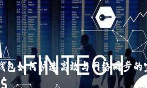 比特币钱包如何快速高效与网络同步的完整指南