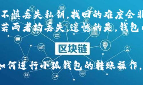 jiaoti国内如何转账小狐钱包/jiaoti
小狐钱包, 国内转账, 钱包转账, 数字货币/guanjianci

一、小狐钱包简介
小狐钱包是一款备受欢迎的数字货币钱包，旨在为用户提供安全、便捷的货币存储与交易服务。随着数字货币的不断普及，小狐钱包得到越来越多用户的认可。用户可以通过小狐钱包进行数字货币的存储、转账和兑换，操作简单，界面友好。

二、国内转账小狐钱包的步骤
在国内，转账到小狐钱包主要有几种方法，用户可以根据自己的实际情况选择合适的方式。下面我们将详细介绍如何在国内进行小狐钱包的转账。

h41. 注册并实名认证/h4
在进行转账之前，用户需要先在小狐钱包进行注册，并完成实名认证。用户可以通过下载小狐钱包的官方应用，按照指引进行注册。注册后，用户需上传相关身份信息，并等待审核。审核通过后，方可进行后续操作。

h42. 绑定银行卡或第三方支付工具/h4
完成实名认证后，用户需要将个人的银行卡或第三方支付工具（如支付宝、微信支付等）与小狐钱包进行绑定。用户可以在钱包的“设置”中选择“绑定银行卡”，输入相关信息，完成绑定。

h43. 转账流程/h4
用户成功绑定银行卡或第三方支付工具后，可以进行转账。具体步骤如下：
1) 登录小狐钱包，进入首页。
2) 点击“转账”功能，选择“转账到小狐钱包”。
3) 输入对方小狐钱包地址及转账金额，确认信息无误后，点击“确认转账”。
4) 根据提示，输入支付密码或进行其他安全验证。
5) 完成转账后，用户可以在“交易记录”中查看此次转账的详细信息。

三、转账小狐钱包的注意事项
尽管小狐钱包的操作界面友好，但在进行转账操作时，用户仍需注意以下几点：

h41. 确认钱包地址/h4
在输入转账地址时，一定要仔细核对，因为如果地址输入错误，资金将无法找回。因此，在输入地址时，建议复制粘贴而非手动输入，以减少错误。

h42. 转账金额限制/h4
不同的支付渠道可能对转账金额设置了限制，用户需要提前了解相关规定，以免出现转账失败的情况。

h43. 安全性/h4
使用小狐钱包转账时，务必保持设备的安全，避免使用公共Wi-Fi进行交易，定期更换密码，启用多重验证功能，以保护资金安全。

h44. 相关费用/h4
在转账过程中，可能会涉及一定的手续费，用户在转账前需要查看适用的费用，并做好相应的资金预算。

四、常见问题

h41. 小狐钱包的安全性如何？/h4
在数字货币领域，安全性是用户最为关心的问题之一。小狐钱包通过多重安全机制来保护用户的资金和信息。首先，它采用了先进的加密技术，确保用户的私钥和交易数据不会被泄露。其次，用户可以启用多重身份验证，进一步提升账户的安全性。此外，小狐钱包还建立了反欺诈系统，监测异常交易，保障用户的资产安全。
除了软件方面的安全性，用户在日常使用中也需注意自身的安全防护，比如定期更换密码，不在公共场合进行交易等，尽量降低被盗风险。

h42. 如何解决转账失败的问题？/h4
转账失败可能会由于多种原因，例如输入的地址不正确、账户未实名认证、资金不足等。若出现转账失败的情况，用户可以按照以下步骤进行处理：
1) 检查转账地址，确保没有输入错误。
2) 确认账户是否完成实名认证，若未完成，请先进行实名认证。
3) 检查账户余额，确保有足够的资金进行转账。
4) 如果以上条件都未问题，可以尝试重新操作，或联系客服寻求帮助。
用户在使用小狐钱包时，遇到问题要及时反馈，确保能够得到及时的解决。

h43. 小狐钱包支持哪些数字货币？/h4
小狐钱包支持多种主流数字货币的存储和交易，具体包括比特币、以太坊、莱特币等常见的数字资产。同时，小狐钱包也不断扩充支持的币种，以满足用户的不同需求。用户可以在钱包内查看官方支持的币种列表。
不过，用户在进行投资前，要充分了解各个数字货币的特性与风险，做好准备，以便更好地进行投资和交易。

h44. 如何找回丢失的私钥？/h4
私钥是用户访问和管理自己数字资产的核心，若丢失将无法访问钱包中的资产。因此，用户在使用小狐钱包时，务必妥善保管好自己的私钥。如果不慎丢失私钥，找回的难度会非常大。
建议用户在创建钱包时，将私钥和助记词备份到安全的地方，以防万一。如果真的丢失了，可以尝试通过助记词进行恢复（前提是助记词未丢失），若两者均丢失，遗憾的是，钱包内的资产将无法找回。

五、结语
总的来说，转账到小狐钱包是一项较为简单的操作，但用户在使用过程中要保持警惕，确保自身账户安全。希望本文能够帮助您更好地了解国内如何进行小狐钱包的转账操作，并解决一些常见的问题。随着数字货币的发展，小狐钱包也将不断创新与完善，给用户带来更好的使用体验。