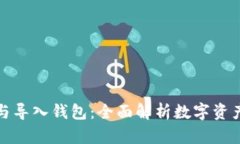 创建钱包与导入钱包：全