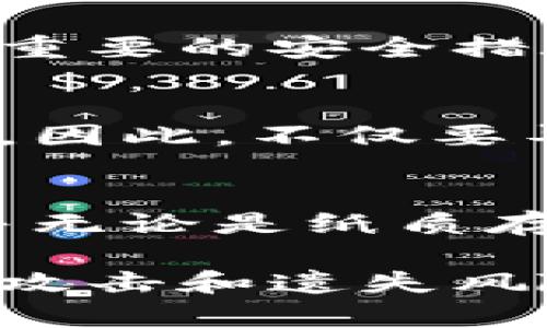 biao ti/biao ti小狐钱包导出私钥指南：保护你的数字资产安全/biao ti

小狐钱包, 私钥导出, 数字资产, 钱包安全/guanjianci

在数字货币的世界里，私钥的重要性不言而喻。私钥是你控制和管理数字资产的唯一凭证，遗失私钥就等于失去所有资产。在这种情况下，了解如何从小狐钱包导出私钥将有助于增加你的资产安全性。本文将深入探讨如何安全地导出私钥、相关问题以及避免安全隐患的方法。

小狐钱包概述
小狐钱包是一个流行的数字货币钱包，支持多种加密货币的存储和管理。它的用户界面友好，操作简单，对于新手和经验丰富的用户来说都是一个不错的选择。小狐钱包不仅提供了安全的私钥管理功能，还能实时查看市场行情、进行交易等。然而，作为用户，我们需要清楚地理解如何管理自己的私钥，才能更好地保护我们的数字资产。

为什么需要导出私钥？
私钥代表着对你数字资产的完全控制权。如果你想将资金转移到另一个钱包，或者需要在其他平台上使用你的加密货币，你将需要这把钥匙。此外，导出私钥还能够帮助你在小狐钱包出现问题时，快速恢复你的资产。对于某些用户来说，出于安全考虑，将私钥存储在其他地方也是一个合理的选择。

如何导出小狐钱包的私钥
在小狐钱包中导出私钥的过程相对简单，但请务必小心操作，以避免私钥泄露。具体步骤如下：
ol
li打开小狐钱包应用，并登录你的账户。/li
li在主菜单中找到“钱包管理”或“账户设置”选项。/li
li选择需要导出私钥的特定货币账户。/li
li找到“导出私钥”选项，有时这个选项可能需要你先输入账户密码以验证身份。/li
li按照提示，确认导出操作，私钥会以文本形式显示。一定要将其妥善保存，避免泄漏。/li
/ol

安全存储私钥的方法
导出私钥后，如何安全存储也是一个至关重要的问题。以下是一些有效的私钥存储建议：
ul
listrong纸质存储/strong：将私钥写在纸上，存放在安全的地方。不与任何电子设备连接，这样可避免被黑客获取。/li
listrong硬件钱包/strong：使用硬件钱包来存储数字资产和私钥。这些设备通常提供高度的安全性，并且不易受到网络攻击。/li
listrong加密存储/strong：如果你打算将私钥保存在电子设备中，请确保使用加密软件进行保护，并定期更新密码。/li
/ul

常见问题解答
我们将探讨一些关于小狐钱包和私钥的常见问题，帮助用户更好地理解私钥的重要性和使用方法。

问题一：如果我丢失了私钥，资产会怎么样？
丢失私钥就意味着失去对钱包中所有数字资产的控制。一旦私钥遗失，任何人都无法恢复或找回资产。因此，确保私钥的安全存储是非常必要的。如果你担心自己的私钥有可能丢失，可以考虑将资金分散存储到多个钱包中，减少风险。

问题二：如何保持小狐钱包的安全？
保持小狐钱包安全的方式包括使用强密码、启用双重验证、定期更新应用程序以及避免使用公共Wi-Fi进行交易。此外，定期备份你的钱包和私钥也是一项非常重要的安全措施。确保将备份存储在安全的位置，以防需要恢复。

问题三：小狐钱包的私钥是否可以恢复？
如果你通过小狐钱包导出私钥并安全保存，你可以随时使用这个私钥恢复钱包。但如果你没有备份或者无法访问你保存私钥的地方，那么你的资产就无法恢复。因此，不仅要导出私钥，还要定期检查确保存储的私钥是可用的。

问题四：导出私钥的风险有哪些？
导出私钥的主要风险在于如果在导出时不小心泄露给他人或在不安全的环境中进行操作，可能会导致数字资产的丢失。确保在私密、安全的环境中进行操作，并无论是纸质存储还是电子存储，都要使用加密和强密码保护，以提高安全性。

总结而言，了解如何导出小狐钱包私钥对于每个数字资产持有者来说是至关重要的。安全地管理和存储你的私钥，可以有效保护你的数字资产免受潜在的网络攻击和遗失风险。希望本文能为你在使用小狐钱包时提供必要的帮助与指导。