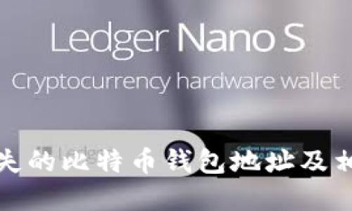 如何找回丢失的比特币钱包地址及相关解决方案