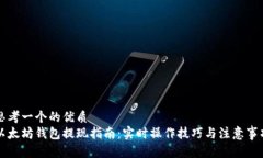 思考一个的优质  以太坊钱包提现指南：实时操作