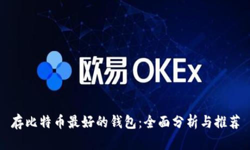 存比特币最好的钱包：全面分析与推荐