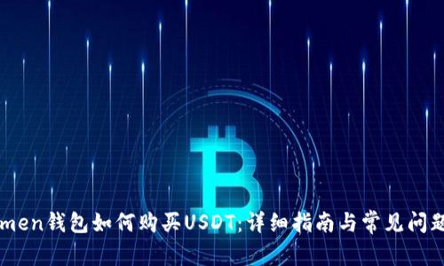 imtomen钱包如何购买USDT：详细指南与常见问题解答