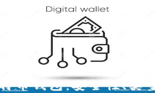 
全面解析比特币钱包：安全性、类型及选择指南