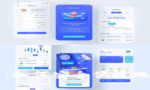 比特币钱包注册攻略：如何安全便捷地创建你的比特币钱包