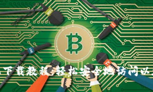 MetaMask安卓手机下载教程：轻松安全地访问以太坊和去中心化应用