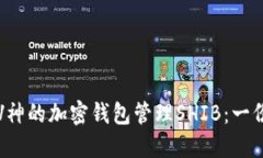 如何使用V神的加密钱包管