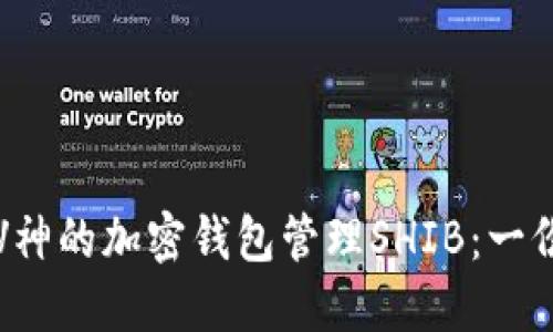 如何使用V神的加密钱包管理SHIB：一份详细指南