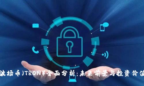 波场币（TRON）全面分析：未来前景与投资价值