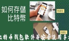 如何下载比特币钱包软件