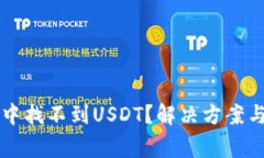 为什么TP钱包中找不到USDT？解决方案与常见问题