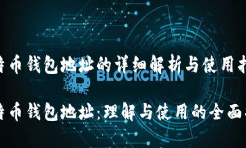 比特币钱包地址的详细解析与使用指南

比特币钱包地址：理解与使用的全面指南