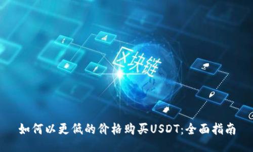 如何以更低的价格购买USDT：全面指南