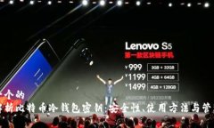 思考一个的  全面解析比特币冷钱包密钥：安全性