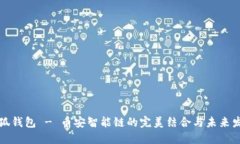 小狐钱包 - 币安智能链的