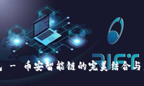 小狐钱包 - 币安智能链的完美结合与未来发展