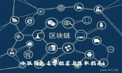 小狐钱包名字推荐与选取