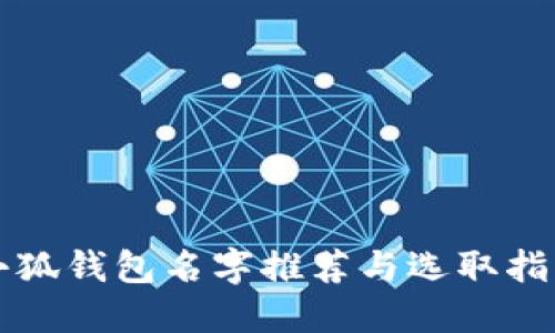小狐钱包名字推荐与选取指南
