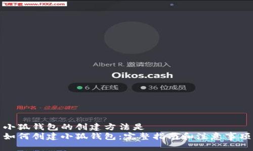 小狐钱包的创建方法是  
如何创建小狐钱包：完整指南和注意事项