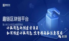 小狐钱包的创建方法是 