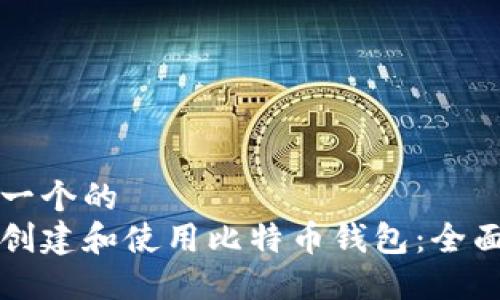 思考一个的  
如何创建和使用比特币钱包：全面指南