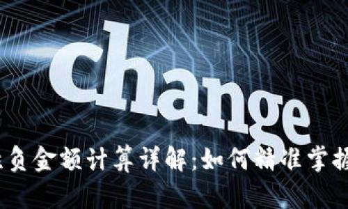  小狐钱包胜负金额计算详解：如何精准掌握收益与风险