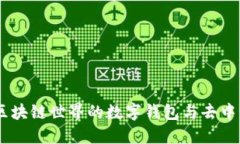 MetaMask：区块链世界的数字