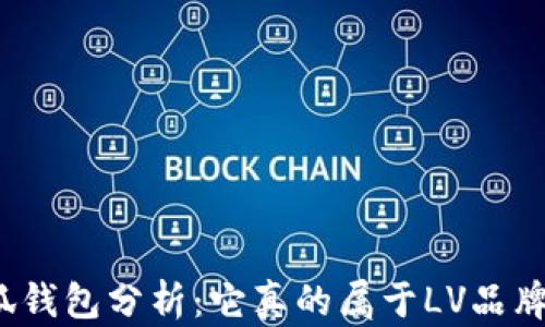 
小狐钱包分析：它真的属于LV品牌吗？