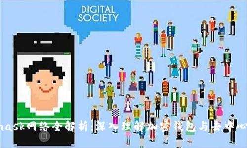 Metamask网络全解析：深入理解加密钱包与去中心化应用