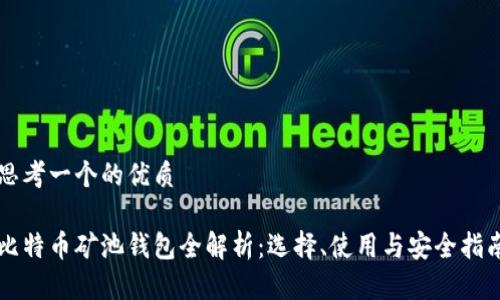 思考一个的优质

比特币矿池钱包全解析：选择、使用与安全指南