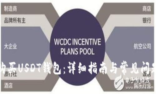 如何购买USDT钱包：详细指南与常见问题解答