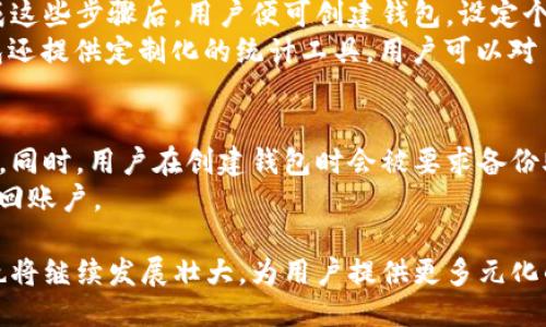 cobo钱包是什么公司

Cobo钱包：安全便捷的数字货币钱包解决方案

数字货币钱包, Cobo钱包, 区块链技术, 加密货币交易/guanjianci

Cobo钱包是一个知名的数字货币钱包，致力于为用户提供安全、便捷的数字资产管理方案。自成立以来，Cobo钱包通过其先进的技术架构和用户友好的设计，吸引了大量的加密货币持有者。其主要目标是帮助用户轻松管理数字资产，同时为用户提供最高级别的安全保护。

在当今的数字货币市场中，有许多种类的数字货币钱包可供选择，然而安全性和便捷性始终是用户最为关心的两个方面。Cobo钱包以其独特的设计理念和高效的功能体系，取得了良好的市场口碑。

接下来，我们将深入探讨Cobo钱包的功能、技术特点、适用场景以及用户反馈，同时解答与Cobo钱包相关的一些常见问题，以帮助潜在用户更好地了解这一产品。

Cobo钱包的主要功能
Cobo钱包在功能上提供了全面的数字资产管理解决方案，主要包括以下几项：
ul
    listrong多币种支持：/strongCobo钱包支持多种数字货币，如比特币（BTC）、以太坊（ETH）、莱特币（LTC）等。用户可以在一个钱包中管理多种资产，方便快捷。/li
    listrong安全性：/strongCobo钱包采用了多重安全机制，包括冷热钱包分离、私钥离线存储、以及多重签名机制，确保用户的数字资产安全。/li
    listrong用户友好的界面：/strongCobo钱包的界面设计十分简洁，让用户能够轻松上手，不论是新手还是经验丰富的投资者都能快速找到所需功能。/li
    listrong快速交易：/strongCobo钱包内置快速交易功能，用户可以方便地进行加密货币的买卖、转账，且交易速度较快，用户体验良好。/li
/ul

技术特点
Cobo钱包在技术上的创新为其安全性和便捷性提供了有力的保障。以下是其主要技术特点：
ul
    listrong分层架构设计：/strongCobo钱包采用分层架构，可以有效分离用户数据与交易数据，从而提高系统的安全性和稳定性。/li
    listrong加密技术：/strong所有用户信息及交易数据均经过严格加密，确保用户隐私和资产安全不受侵犯。/li
    listrong去中心化管理：/strongCobo钱包支持去中心化存储，用户享有完全的数字资产控制权，避免被不必要的第三方干扰。/li
/ul

适用场景
Cobo钱包适用于多种场景，满足不同用户的需求：
ul
    listrong个人投资：/strong对于普通用户，Cobo钱包提供了安全高效的数字资产管理工具，用户可以方便地进行资产储存、交易。/li
    listrong企业使用：/strong一些企业也可以使用Cobo钱包进行工资发放、客户支付等业务处理，为业务发展提供便利。/li
/ul

用户反馈
根据市场上的反馈，Cobo钱包在用户中赢得了较好的口碑。许多用户对其安全性表示赞赏，称其是业内较为可靠的钱包选择。此外，用户普遍反映Cobo钱包的界面设计友好，容易上手，且交易流畅，满足他们的多样化需求。

常见问题解答
接下来，我们将讨论与Cobo钱包相关的一些常见问题，帮助用户更全面地了解这一产品。

问题1：Cobo钱包的安全性如何保障？
Cobo钱包的安全性主要通过技术和管理双重措施来保障。首先，Cobo钱包采用冷热钱包分仓策略，确保用户私钥和数字资产的安全。冷热钱包的设计使得用户日常交易大部分在热钱包中完成，而较大金额和长期持有的资产则存储在冷钱包中，能够有效防止黑客攻击。此外，Cobo钱包还实现了多重签名机制，这使得在进行重大交易时需要多个授权，进一步增强了安全性。
除了技术层面的 security，Cobo钱包高度重视用户的自身安全教育。定期举办线上线下的安全知识普及活动，帮助用户识别钓鱼攻击、恶意软件等常见风险，以提高用户的警惕性和安全意识，从而进一步保护他们的资产。

问题2：Cobo钱包支持哪些数字货币？
Cobo钱包支持的数字货币十分广泛，包括但不限于比特币（BTC）、以太坊（ETH）、莱特币（LTC）、比特币现金（BCH）等主流数字资产。同时，Cobo钱包也在不断上线新的数字货币，并支持用户提议，旨在为用户提供更全面的数字资产管理服务。
这种多币种支持的特性使得用户不必下载多个钱包来管理不同的数字资产，大大提高了使用的便捷性。如果用户需要进行币种兑换，Cobo钱包内置的交换平台更是一大亮点，用户可以快速根据市场价格进行兑换，无需中介，节约了时间和成本。

问题3：怎样使用Cobo钱包进行数字资产的管理？
使用Cobo钱包进行数字资产管理相对简单，用户需首先下载并安装Cobo钱包应用。在安装完成后，用户可以通过邮箱注册账户，随后根据提示完成身份验证。通过完成这些步骤后，用户便可创建钱包，设定个人安全密码，并开始添加自己的数字资产。
用户可以通过“添加资产”功能，将数字货币从其他平台转入Cobo钱包。在资产管理界面，用户能够实时查看持有的各种数字货币及其当前的市场价值。同时，Cobo钱包还提供定制化的统计工具，用户可以对自己的交易记录进行详细分析，便于制定投资策略。

问题4：如果忘记Cobo钱包的密码该如何处理？
如果用户忘记Cobo钱包的密码，Cobo钱包提供了一整套的账户恢复机制。用户可以通过应用内的找回密码功能，输入注册时绑定的邮箱，随后会收到重置密码的链接。同时，用户在创建钱包时会被要求备份助记词，助记词不仅是恢复账户的关键信息，也是保护账户安全的主要措施。用户应妥善保存助记词，以防意外情况出现。
同时，Cobo钱包还提供了人工客服支持，用户在恢复账户时遇到任何问题都可以寻求帮助。团队将根据用户提供的信息和资产安全情况进行处理，以确保用户尽快找回账户。

综上所述，Cobo钱包凭借其多样化的功能、先进的安全技术以及的用户体验，已经成为许多用户管理数字资产的首选工具。随着数字货币市场的不断发展，Cobo钱包也将继续发展壮大，为用户提供更多元化的服务选择。