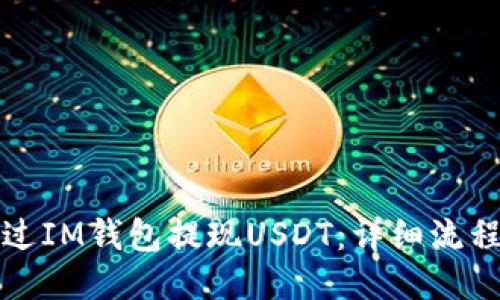 如何通过IM钱包提现USDT：详细流程与技巧