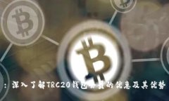 : 深入了解TRC20钱包会员的