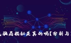 小狐钱包骗局揭秘是真的