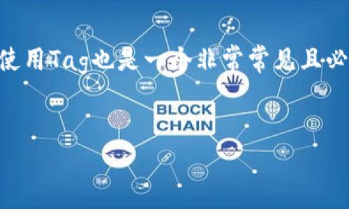 在进行币安（Binance）到瑞波（Ripple, XRP）钱包的转账时，使用Tag也是一个非常常见且必要的步骤。以下是关于转账的详细内容以及相关问题的解答。

: 
币安到瑞波钱包转账详解：安全、高效的方法与常见问题