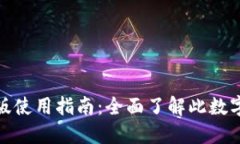 : 小狐钱包中文版使用指南