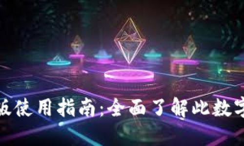 : 小狐钱包中文版使用指南：全面了解此数字钱包支持与功能