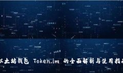 以太坊钱包 Token.im 的全面解析与使用指南