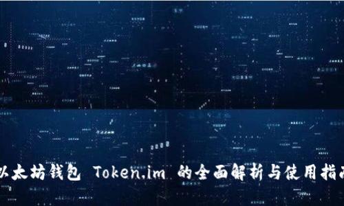 以太坊钱包 Token.im 的全面解析与使用指南