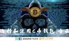 如何选择和使用C币钱包：