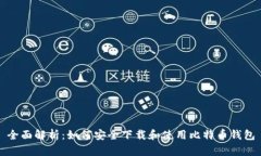 全面解析：如何安全下载和使用比特币钱包