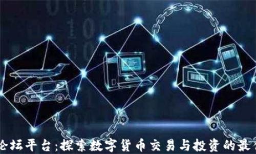 
币圈论坛平台：探索数字货币交易与投资的最佳场所