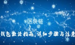 波宝钱包激活指南：详细