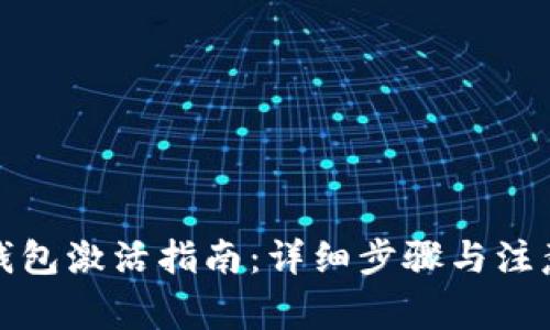 波宝钱包激活指南：详细步骤与注意事项