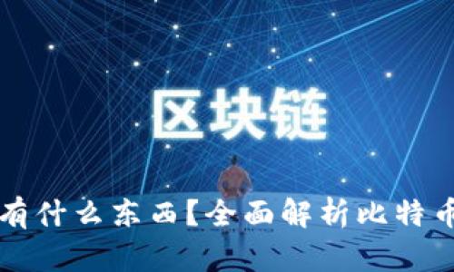 小明比特币钱包中有什么东西？全面解析比特币钱包的构成与功能