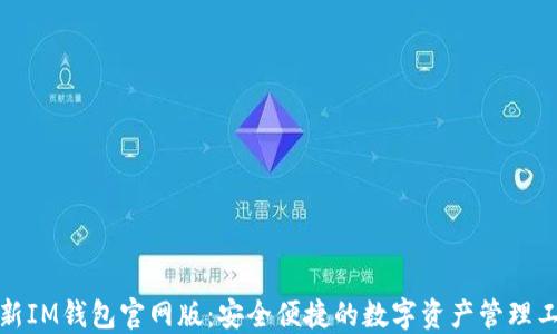 
最新IM钱包官网版：安全便捷的数字资产管理工具
