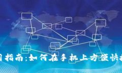 小狐钱包手机使用指南：